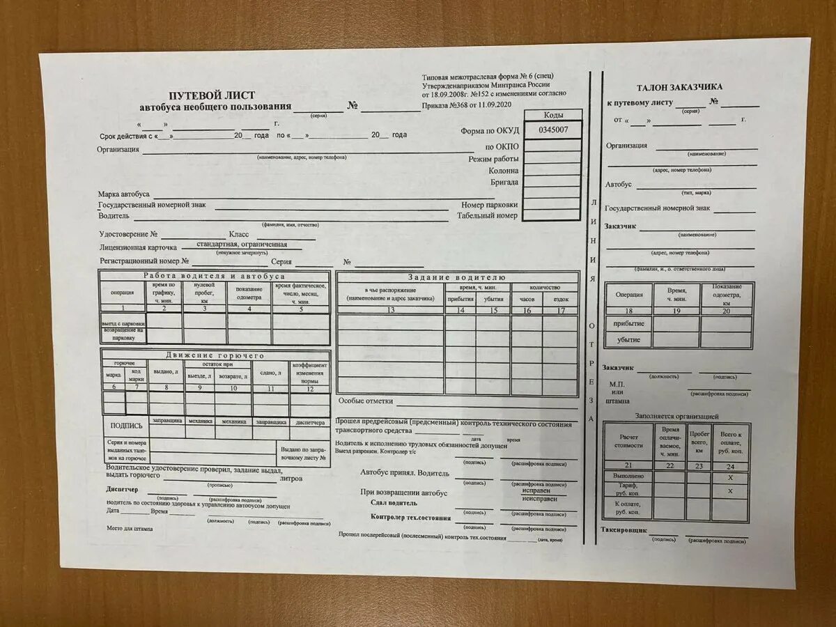 Приказ минтранса 368. Путевой лист на Газель 2022. Путевой лист автобуса 2023 год. Путевой лист грузового автомобиля 152 от 2008. Путевой лист Мосгортранс.