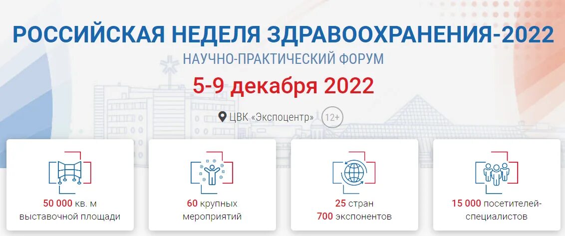 Российская неделя здравоохранения 2022. Экспоцентр москва здравоохранение 2023. Экспоцентр москва здравоохранение 2023. Москва экспо выставка 2023. Экспоцентр москва здравоохранение 2023.
