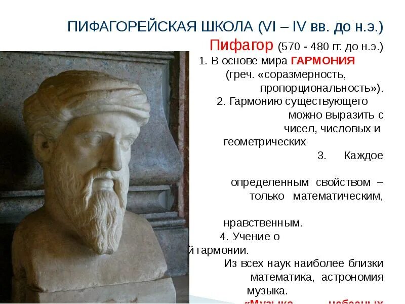 Философия греции и рима. Памятник Пифагора на острове Самос. Пифагор бюст. Пифагор Родина. Философы древней Греции и Рима.