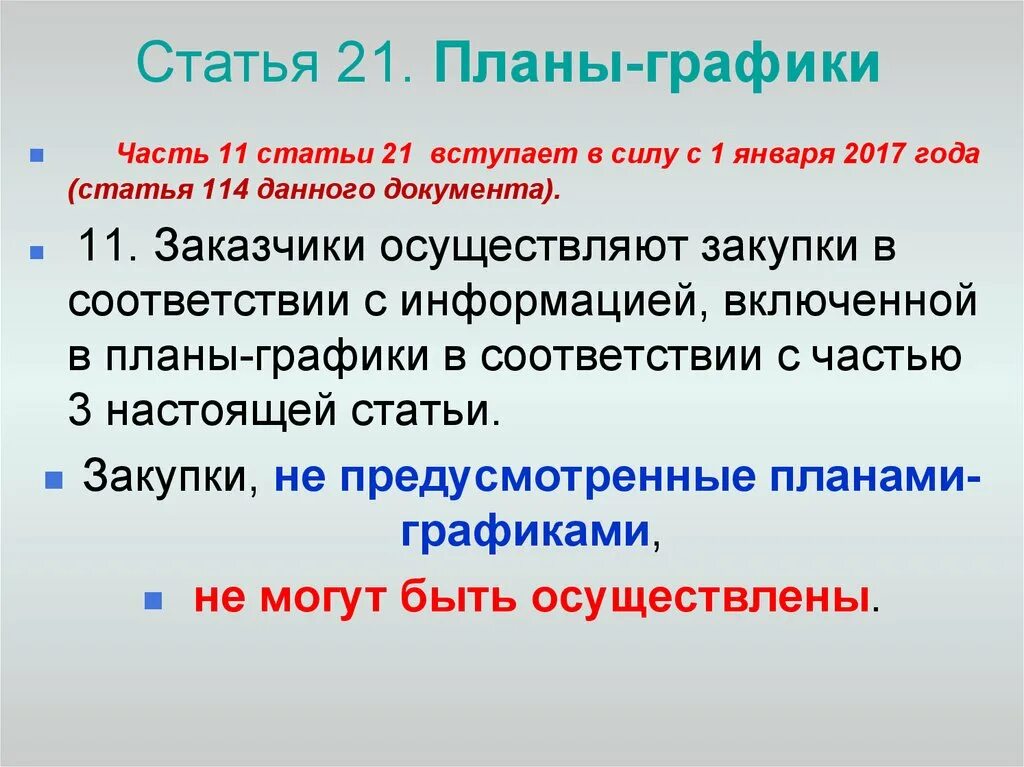 Ст 21.5 рф. Статья 11. Статья 21. Закупки не предусмотренные планами-графиками не могут. Статья 114 часть 3.