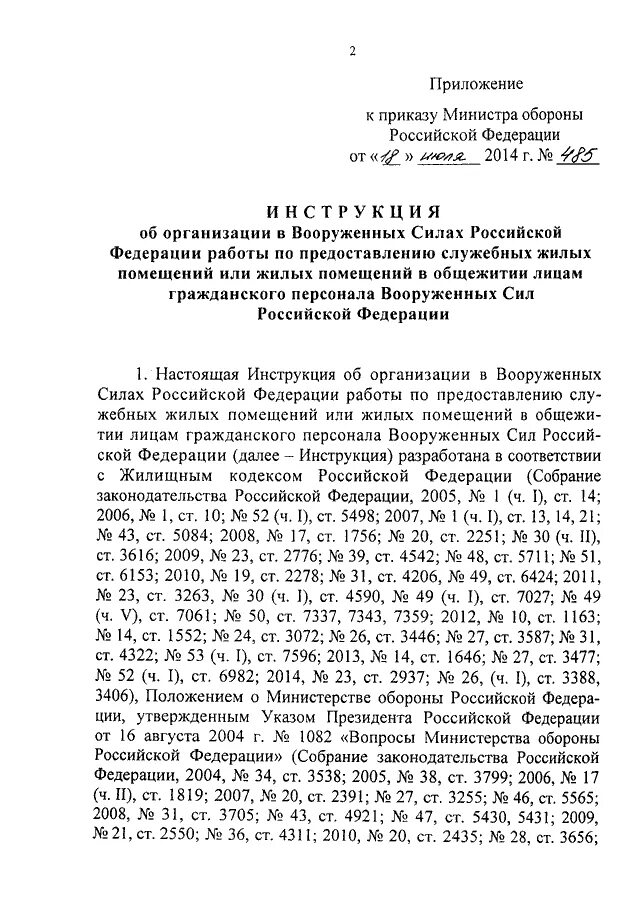 Мо рф инструкция. Приказ Министерства обороны Российской Федерации. Указания министра обороны. Приказ МО РФ. Приказ 495 МО РФ.