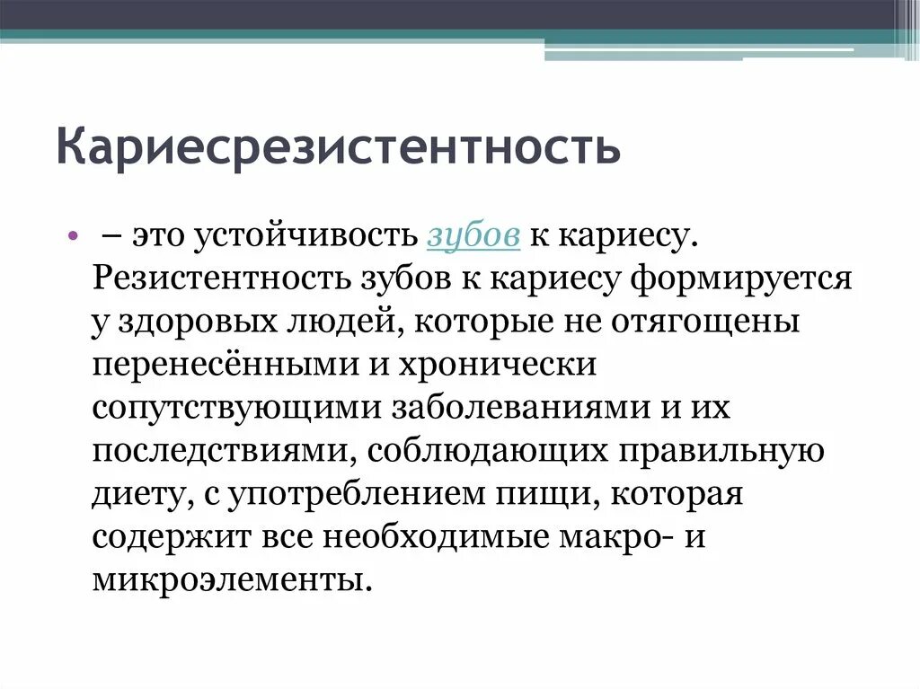 Факторы, понижающие кариесрезистентность эмали. Факторы резистентности к кариесу. Факторы кариесрезентрости. Резистентность эмали зуба. Резистентность инфекции