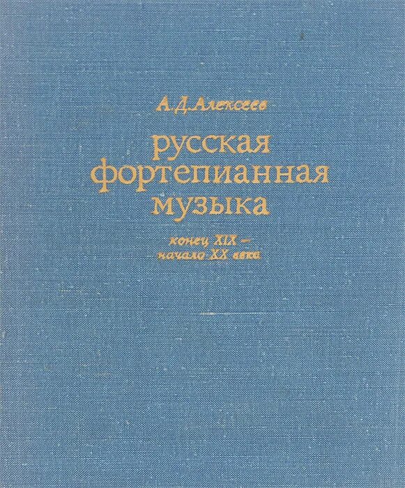 «Русская Фортепианная музыка. Конец XIX ‒ начало XX века». Фортепианная музыка 20 века. История фортепианного искусства Алексеев. Алексеев д.а..