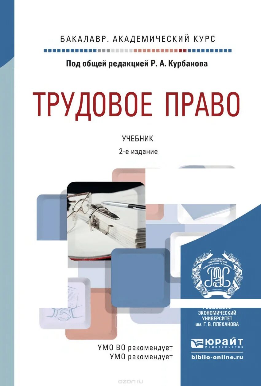 Курсы по трудовому праву. Трудовое право учебник. Трудовое право книга. Трудовое право учебник для вузов.