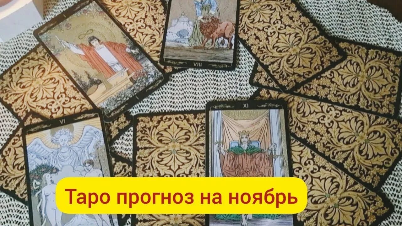 Таро прогноз стрелец ноябрь. Ноябрь таро. водолей ноябрь 2025 таро. дева ноябрь 2025 таро прогноз.