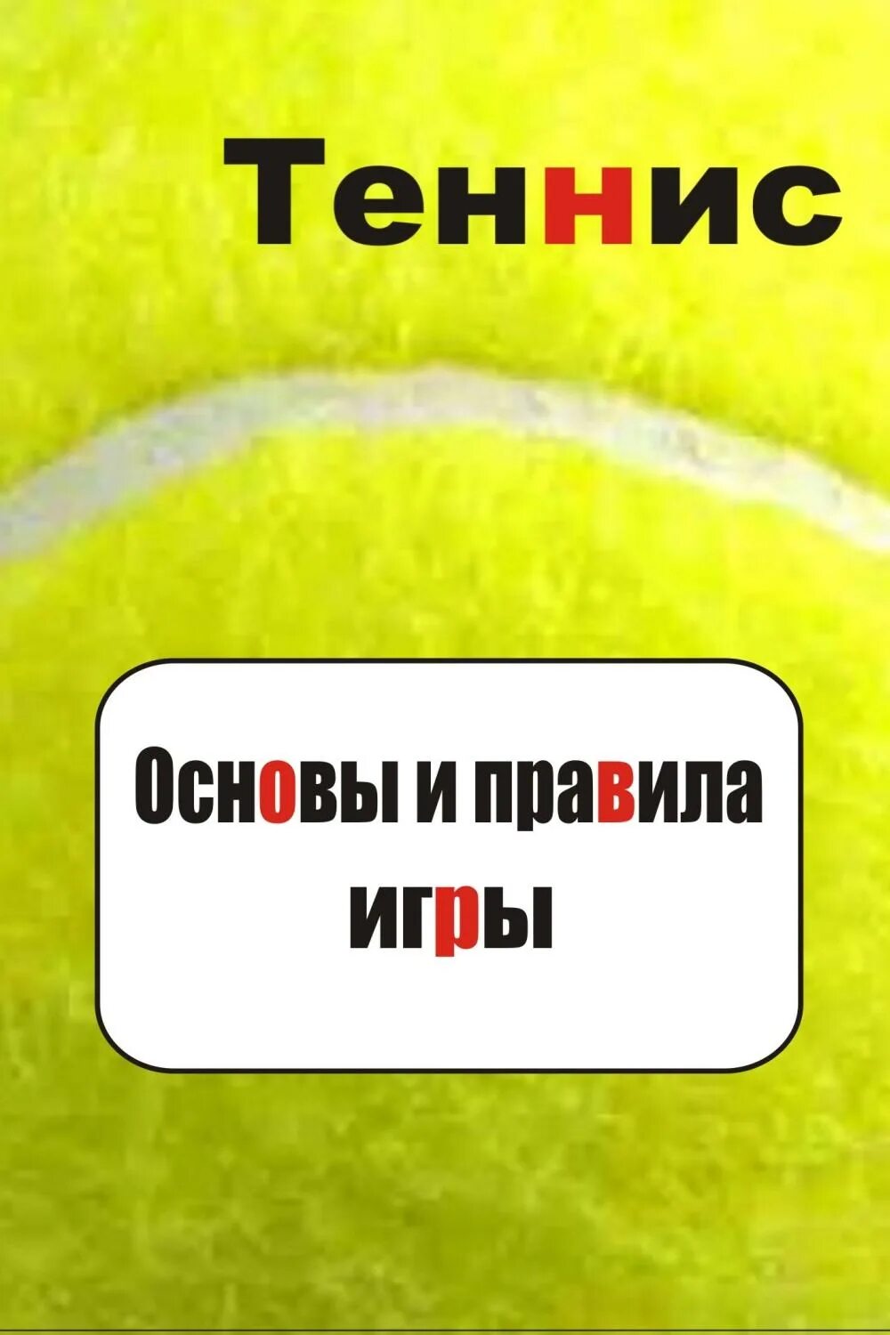 Теннис вид спорта. Фриз игра теннис. Гранд теннис. Tennis elbow 2013. Сеты и геймы в теннисе.
