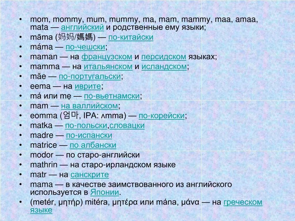 Мама на разных языках. Маты по гречески. Слова на разных языках. Слово папа на разных языках.