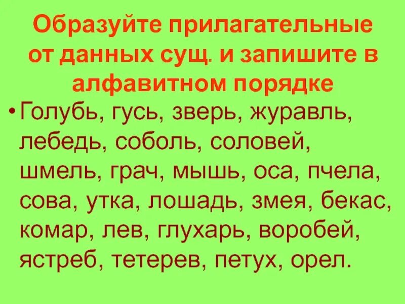 Запишите прилагательное. Журавль прилагательное образовать. Распределить слова в алфавитном порядке. Тетерев прилагательное. Прилагательное от слова тетерев.