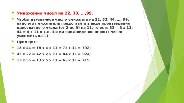 Умножение представив первый множитель в виде суммы однозначных чисел. Множители числа 1200. Умножение на 22 33 99. 488 Умнож на 125. 22 умножить на 20