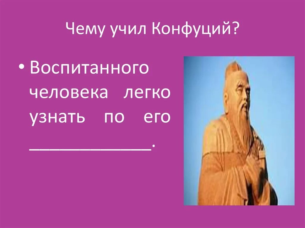 Чему учит конфуций 5 класс. Чему учил Конфуций. Китайский мудрец Конфуций. Мудрец. Воспитанного человека легко узнать по его Конфуций.