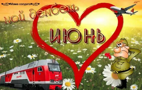Дембель дорога домой