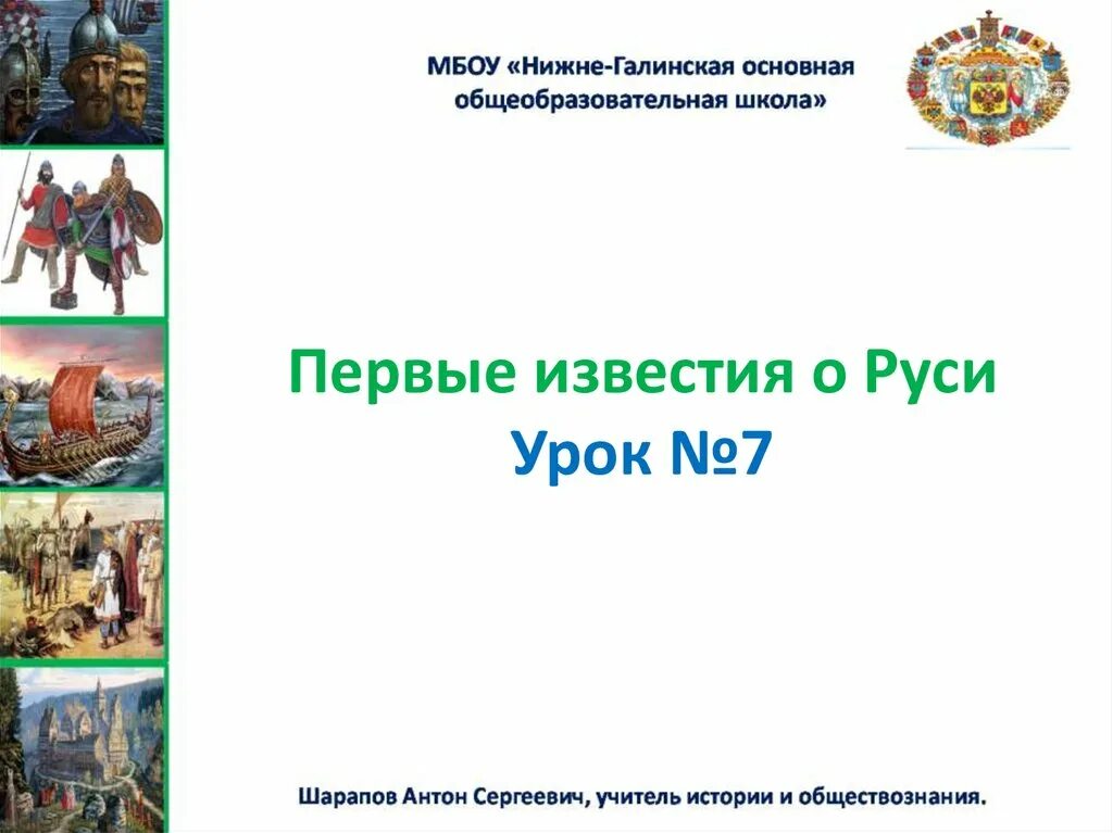 Первые Известия о Руси. Первые Известия о Руси кроссворд 6 класс. Первые Известия о Руси 6 класс. Урок это в истории Руси. Пилотные уроки от руси к россии