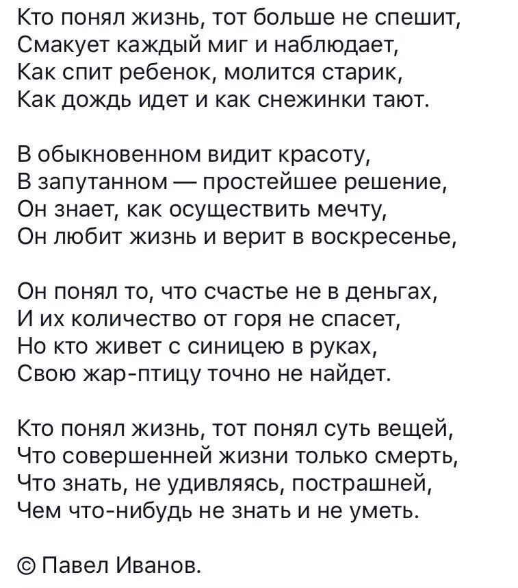 Стих кто понял жизнь. Кто понял жизнь тот не спешит стих. Твой предатель стих. Кто понял жизнь тот больше не спеши.