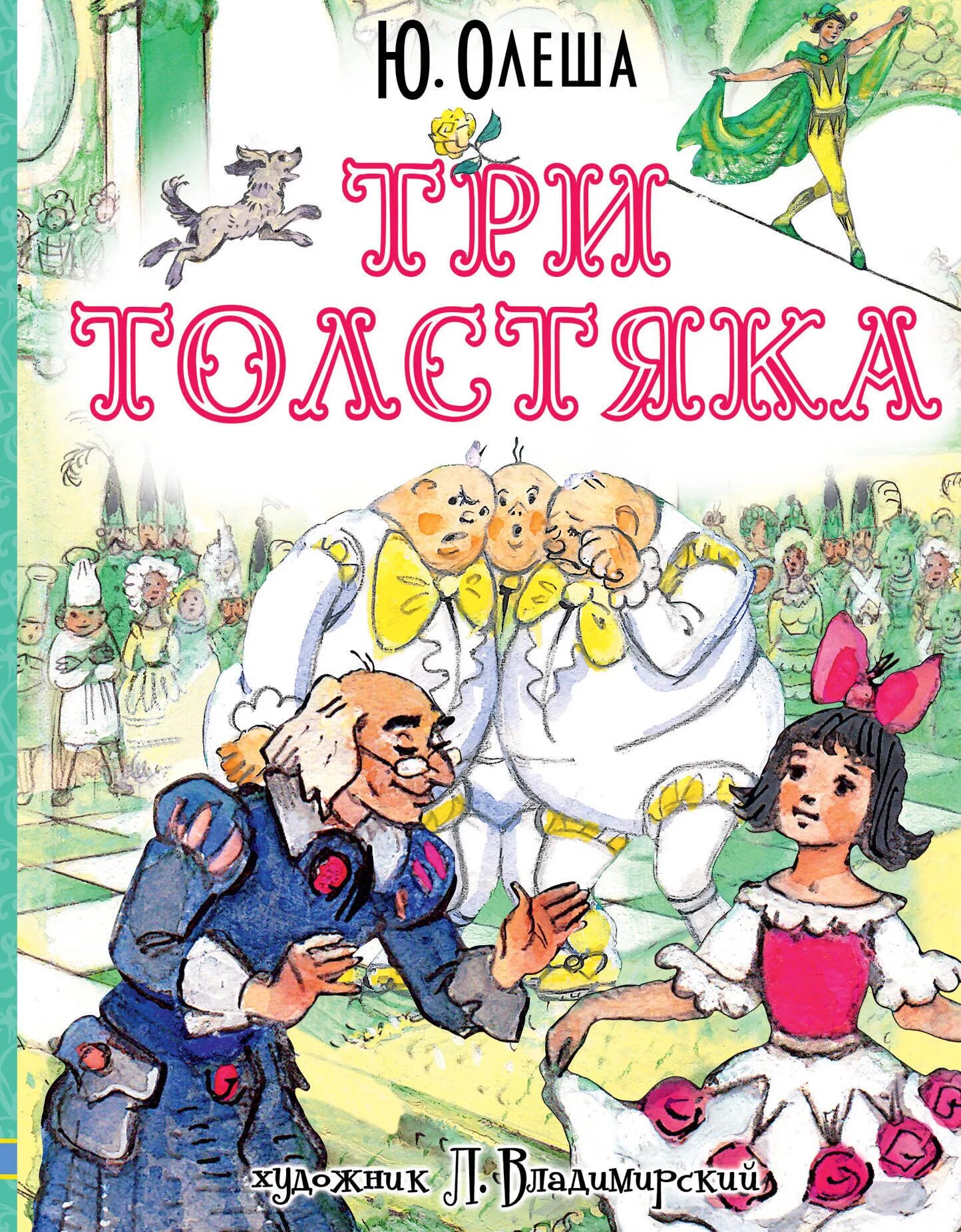 Три толстяка. Ю. Олеша. Олеша три толстяка книга.