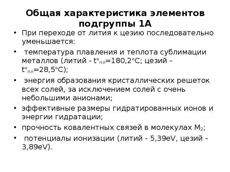 Литий свойства элемента. Общая характеристика лития. литий характеристика. литий общая характеристика. литий характеристика элемента.