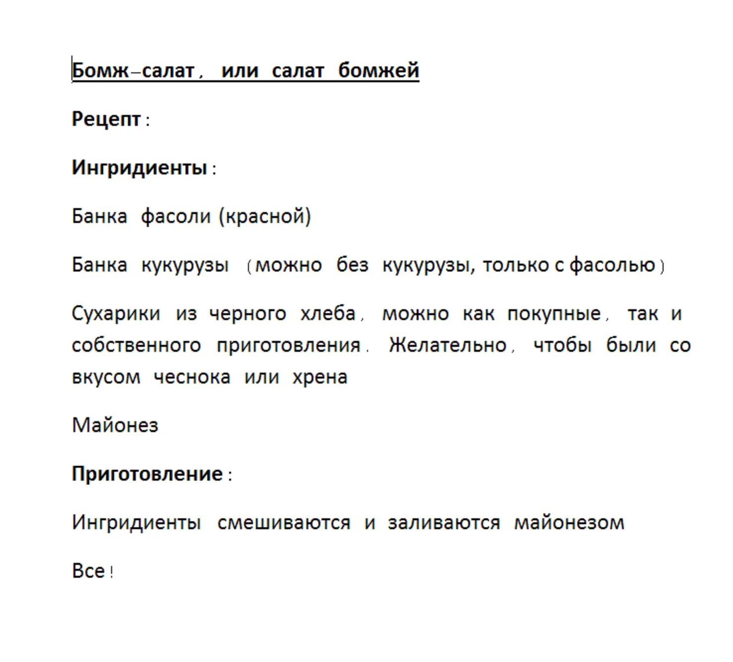 Салат бомж. Салат бомжатник. Салат бомжовый. Салат бомж рецепт.