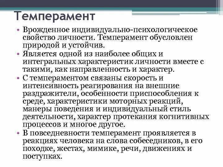 Темперамент характер личность. Темперамент и характер в психологии. Темперамент как свойство личности. Темперамент личности в психологии. Психологическая структура темперамента