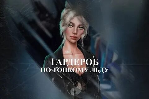 Клуб романтики лед тонкий прохождение 2
