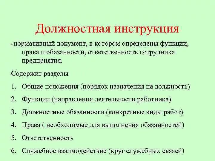 Работник его правовые функции. Должностная инструкция сотрудника. Общие положения должностной инструкции. Роль должностной инструкции.