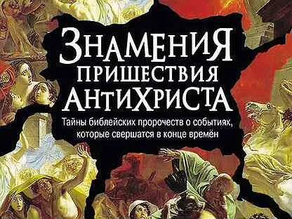 Пришествие антихриста