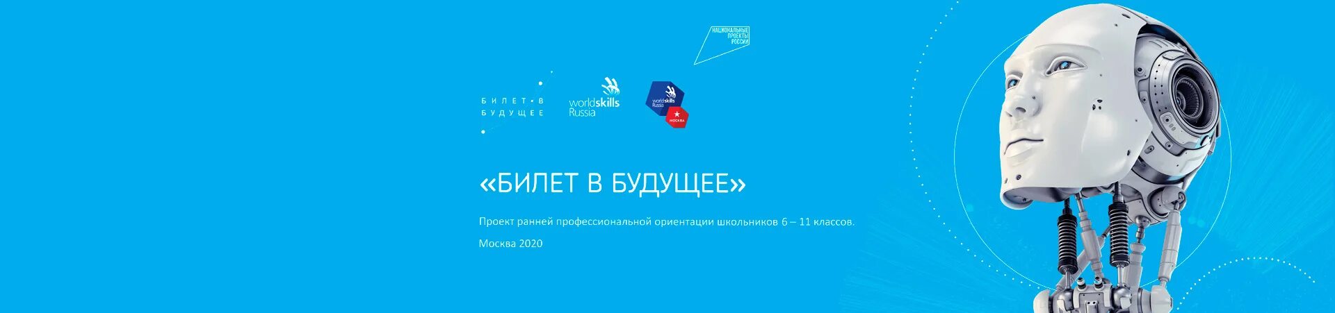 Билет в будущее регистрация. Билет в будущее фон. Проект билет в будущее баннер. Цель проекта билет в будущее. Билет в будущее видеоролик.