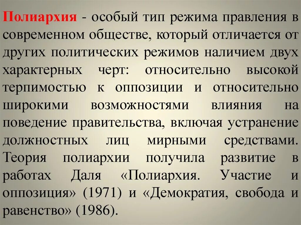 Полиархия. Полиархия Даля. Демократия полиархия. Теория полиархии р Даля. Оппозиция и плюрализм