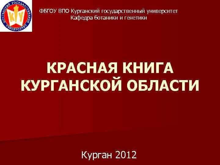 Книга зауралья. История земли курганской книга. Выставка про курганскую область в библиотеке. Книга зауралья. Книга зауралья.