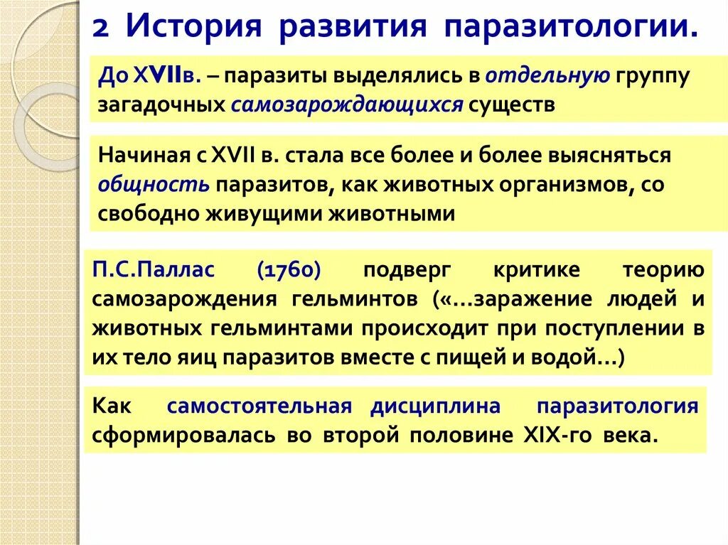 Кафедра паразитологии. История развития паразитологии. история медицинской паразитологии. предмет медицинской паразитологии. предмет и задачи паразитологии.