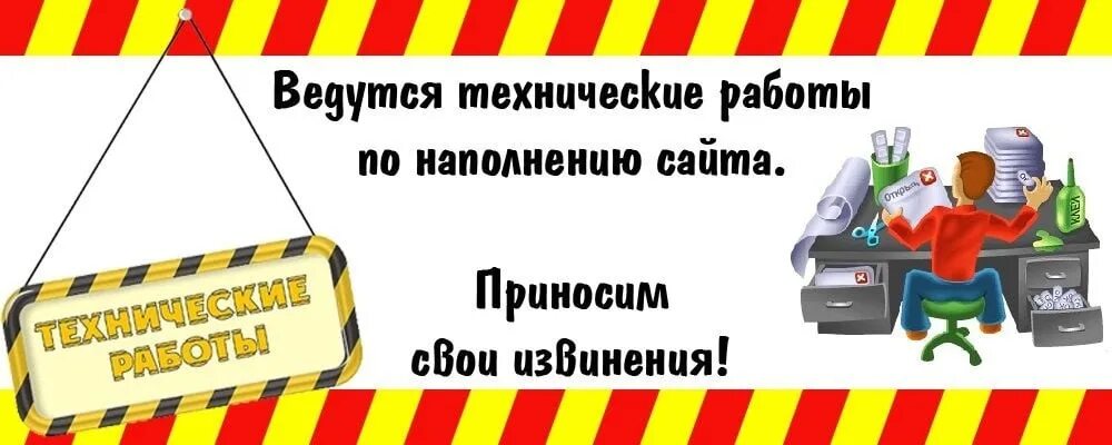 Почему написано ведутся работы. Технические работы. Технические работы на сайте. На сайте ведутся технические работы. На сайте проводятся технические работы.