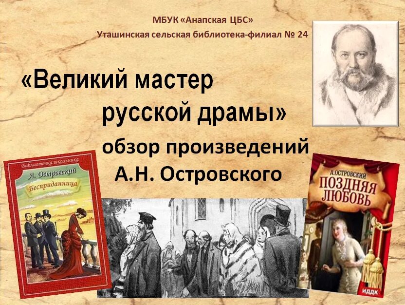 История русской драмы. Великий мастер русской драмы. Мастер русской драмы Островский. Великий мастер русской драмы Островский презентация. Книжная выставка Великий мастер русской драмы.