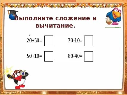 Сложение и вычитание десятками 1 класс