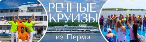 Круизы нижний пермь 2025