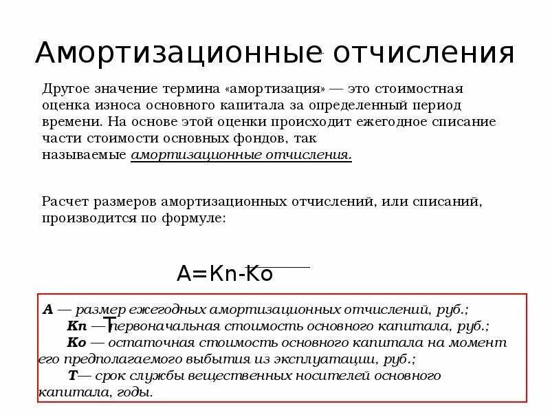 Цель расчета амортизационных отчислений. Амортиазционныетотчисления. Амортизационные отчисления это. Амортизационны еочисления. Закон амортизации