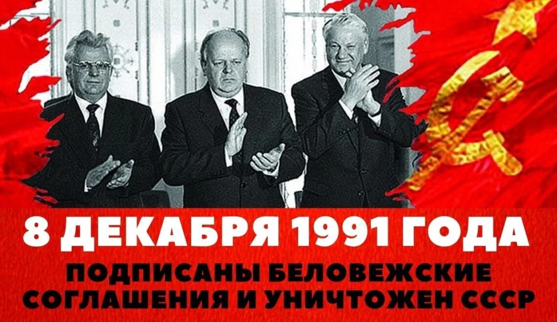 8 декабря 1991 года был подписан. Развал СССР В 1991 В Беловежской пуще. Беловежские соглашения 1991 года. 8 Декабря 1991 Беловежское соглашение. Подписание соглашения о распаде СССР.