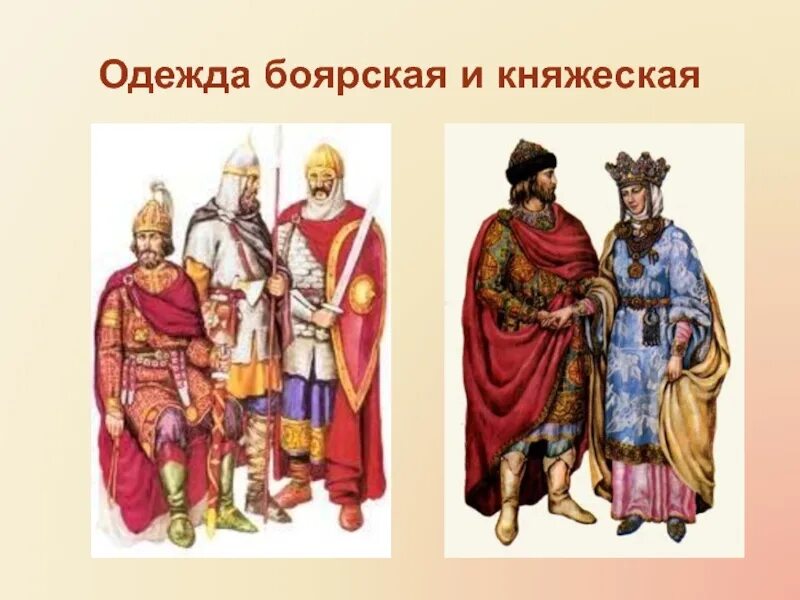 Жизнь боярина 6 класс. Одежда князей и бояр в древней Руси. Жизнь князей и бояр в древней Руси. Княжеская одежда древней Руси. Жизнь князей и бояр 6 класс.