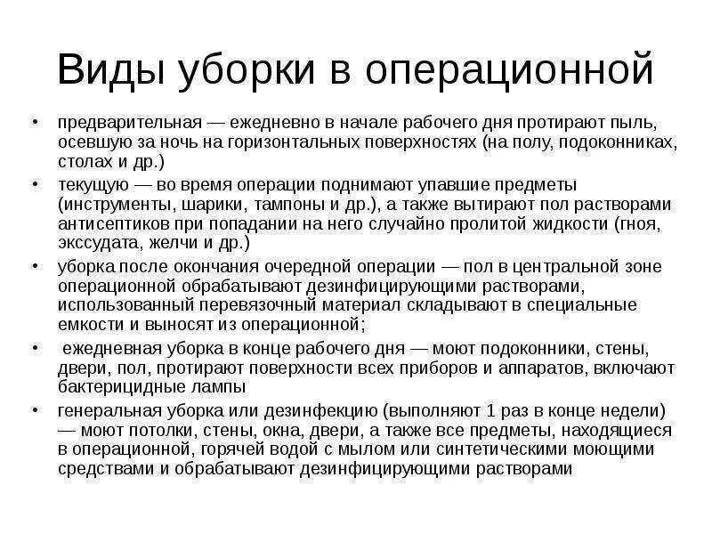 Уборка медицинских учреждений алгоритм. Виды уборок в операционном блоке по санпину. Вид уборки порядок и сроки проведения. Виды генеральных уборок в операционном блоке. Виды уборки операционно-перевязочного блока.