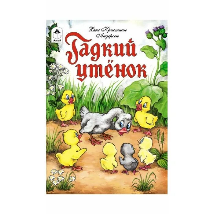 Андерсен г. Гадкий утенок предложение. Книга гадкий утенок страницы. Г х андерсен сказкигадкий утёнок. Андерсен г.