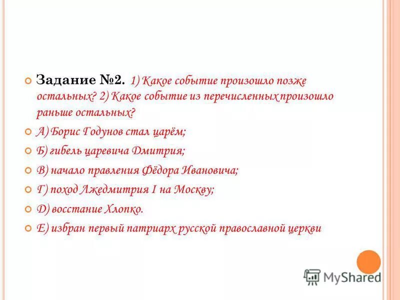 Из названных событий произошло позже всех. Какое событие произошло позже остальных. Какое из перечисленных событий произошло позже остальных. Определите событие которое произошло позже. Событие произошедшее раньше остальных.