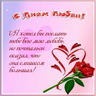 Поздравления любимого с днем любви