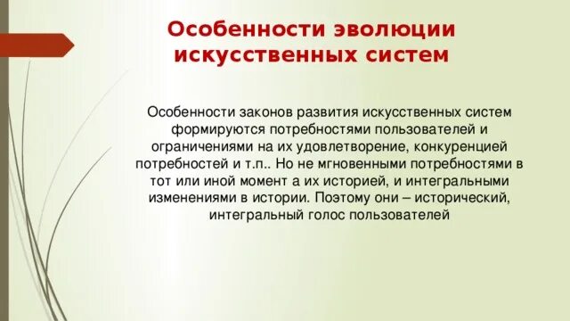 Особенности искусственной системы. Особенности эволюции. основные закономерности развития искусственных систем. понятие об искусственной системе.. основные законы эволюции.