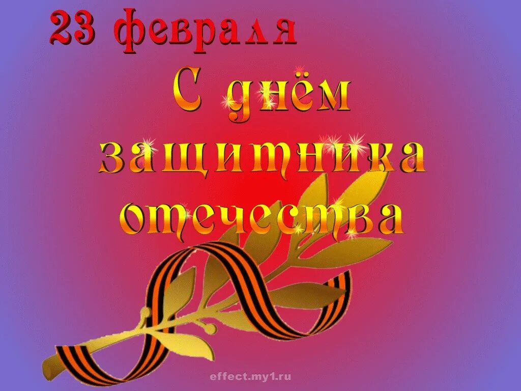 С днем защитника отечества дорогие наши мужчины. Открытка 23 февраля. С днёмзащитникаотечества. Поздравление с 23 февраля мужчинам. Поздравления с днём защитника отечества.