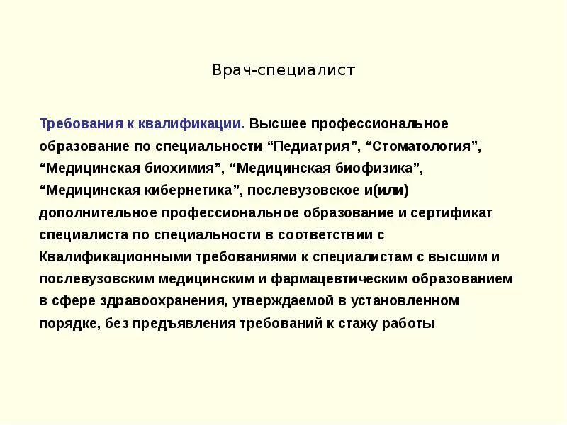 Требования к образованию врача. Подготовка специалистов с высшим немедицинским образованием. Медицинские работники с высшим немедицинским образованием. Требования к квалификации медицинского психолога. Кем можно работать с высшим медицинским образованием.