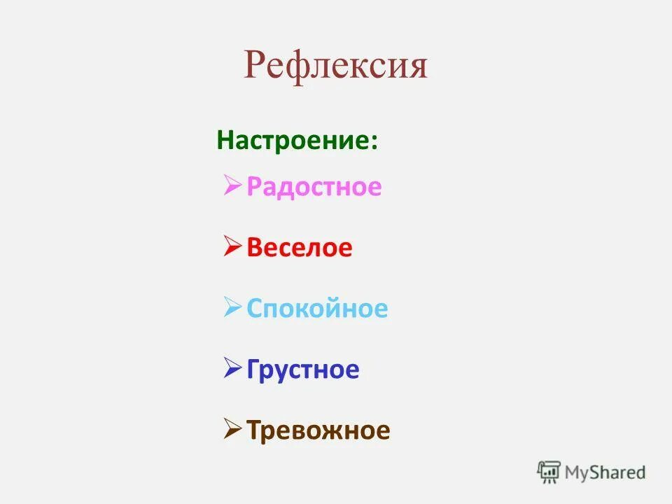 Синонимы веселый радостный. Рефлексия настроения животные.