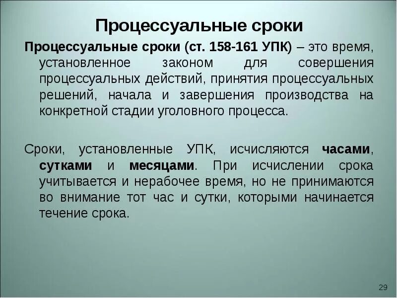 158 гпк. Процессуальные сроки. Процессуальные сроки УПК. Сроки совершения процессуальных действий. Примеры процессуальных сроков.