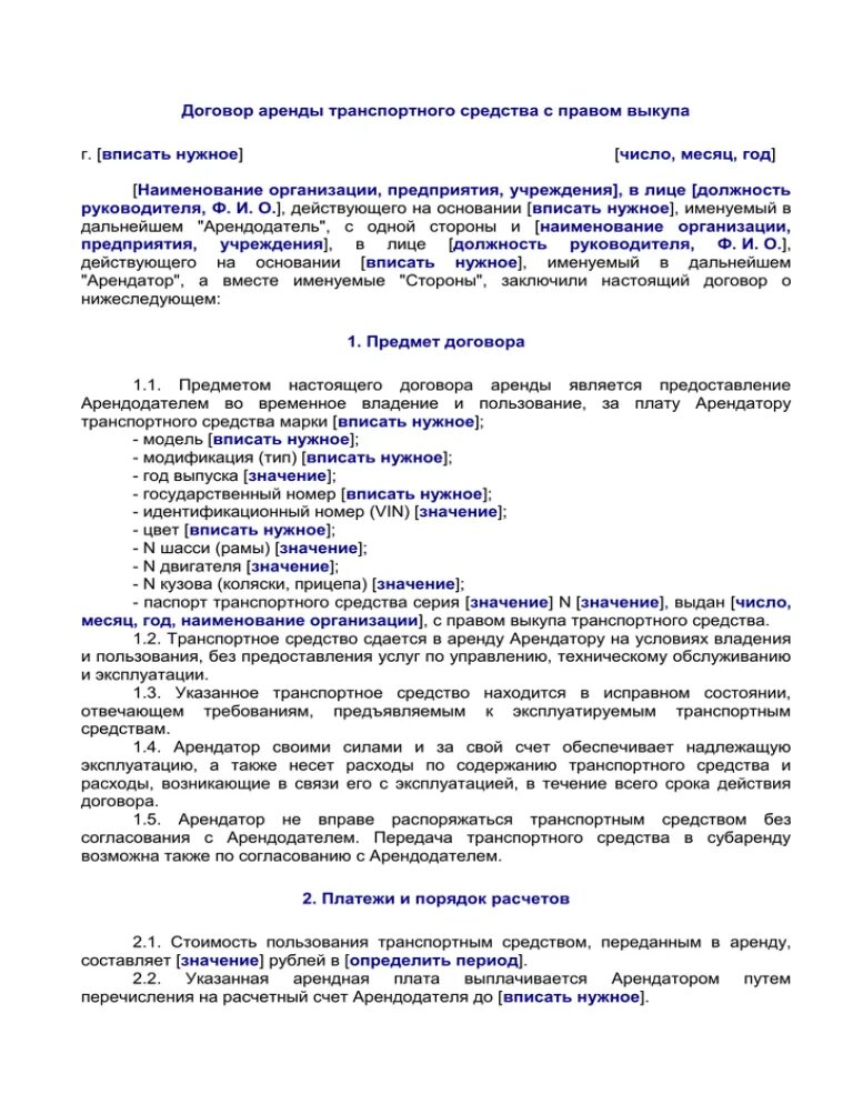 Договор аренды автомобиля с последующим выкупом. Договор выкупа автомобиля. договор аренды авто с правом выкупа. договор по выкупу автомашину. договор аренды автотранспортного средства с правом выкупа.