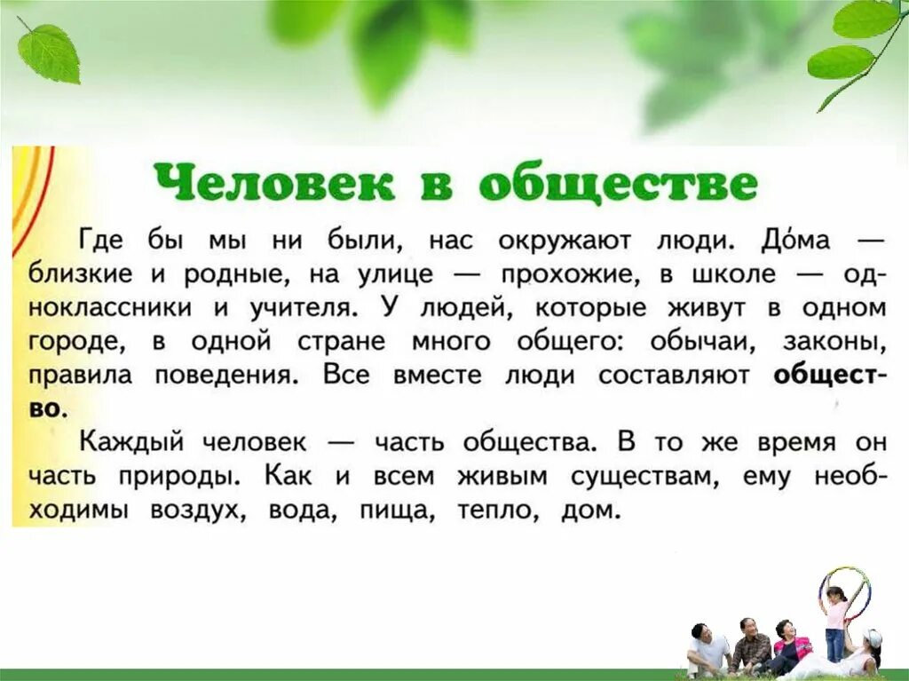 Статьи на тему общество вокруг меня. Человек и общество 3 класс. Человек в обществе 2 класс. Презентация окружающий мир общество. Доклад на тему человек и общество.