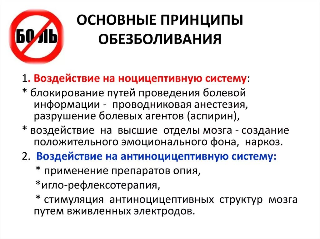 Нмо тест боль и обезболивание. Физиологические основы обезболивания. Принципы обезболивания. Принципы обезболивания физиология. Физиологические основы обезболивания и наркоза.