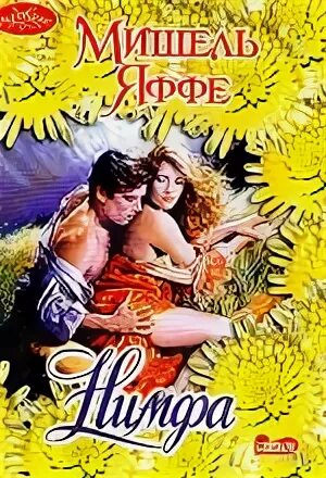 Читать нимфа. Нимфа с книгой. м. яффе. пропавшая нимфа книга.