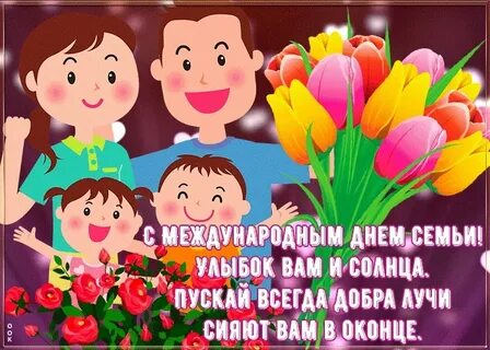 15 мая день семьи поздравления картинки красивые