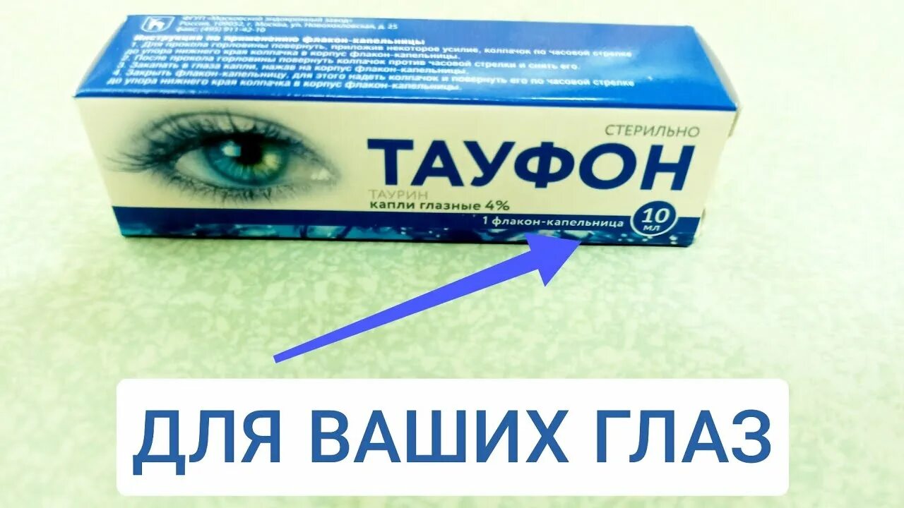 Тауфон. Тауфон глазные капли. Капли для глаз Тауфон. Тауфон таурин.